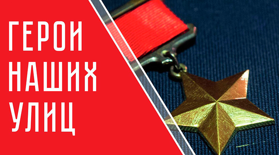 Герои наших улиц