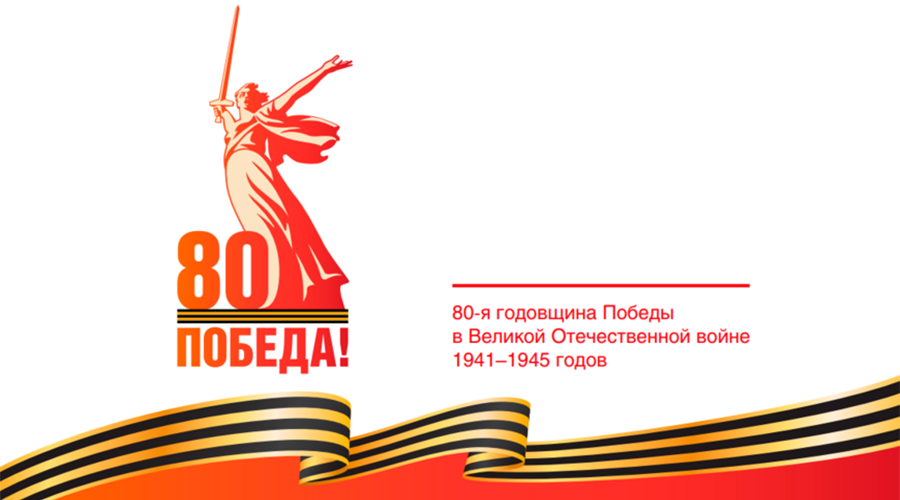 80 лет Великой Победе