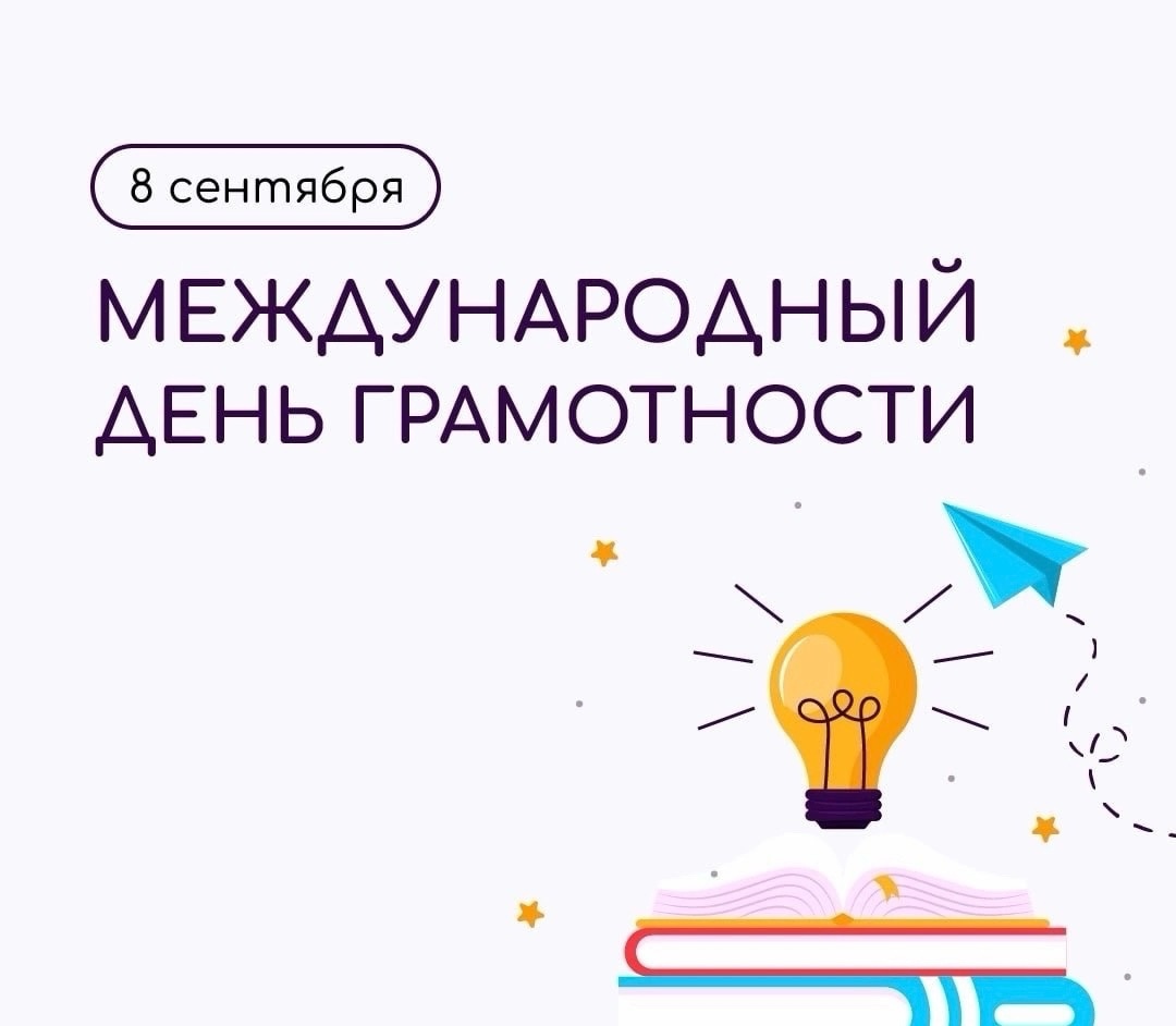 Международный день грамотности.