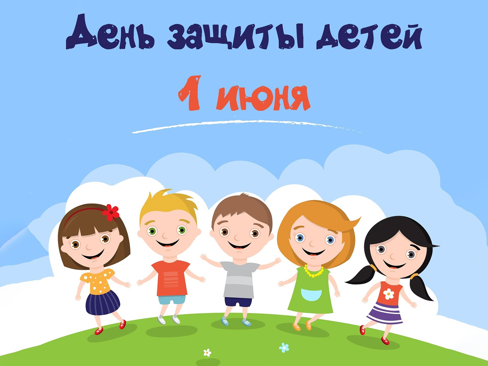 День защиты детей.