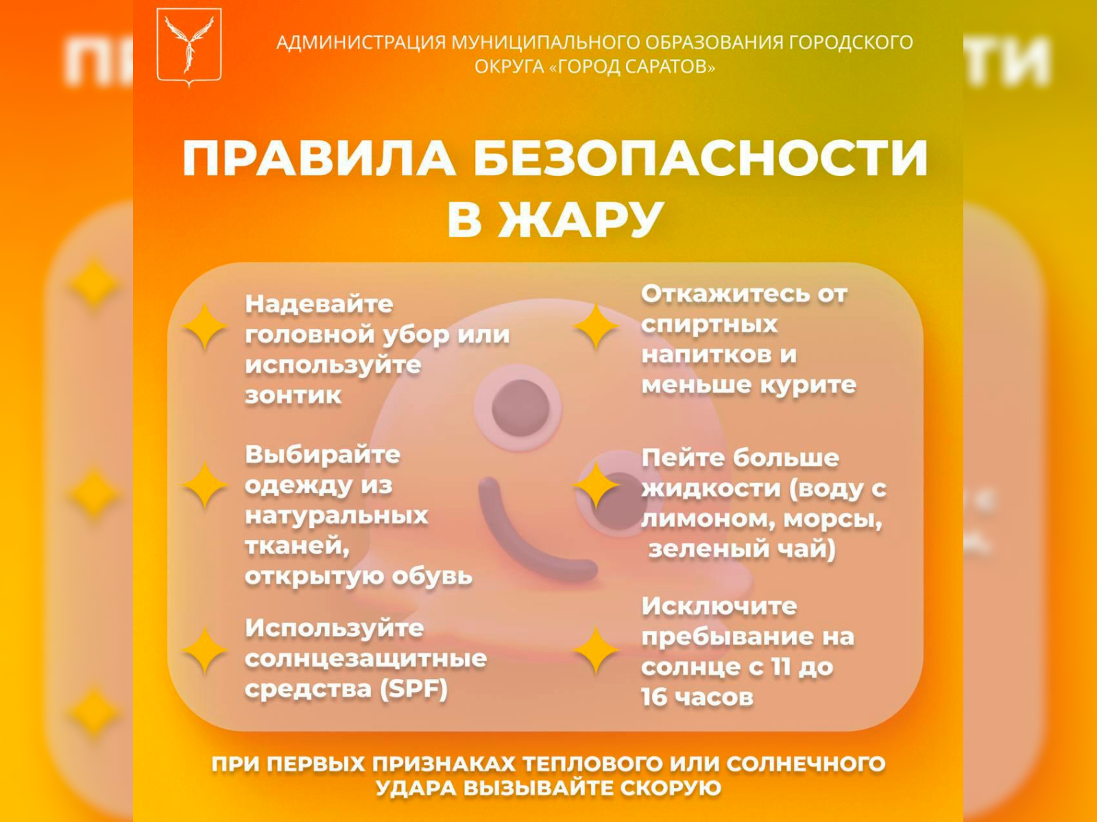 Уважаемые жители! В связи с устоявшейся жаркой погодой в Саратове напоминаем о необходимости соблюдения правил безопасности.
