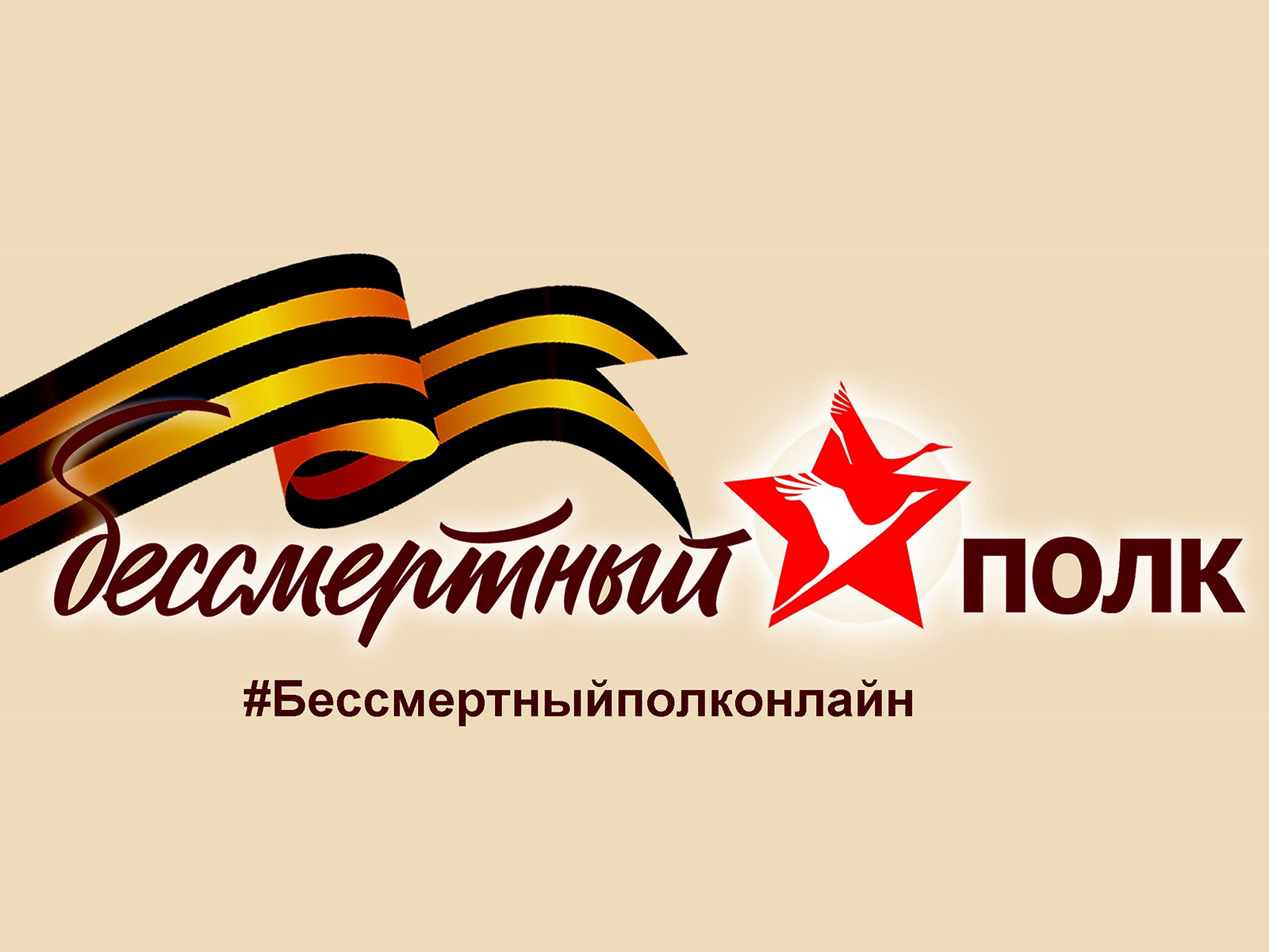Бессмертный полк.
