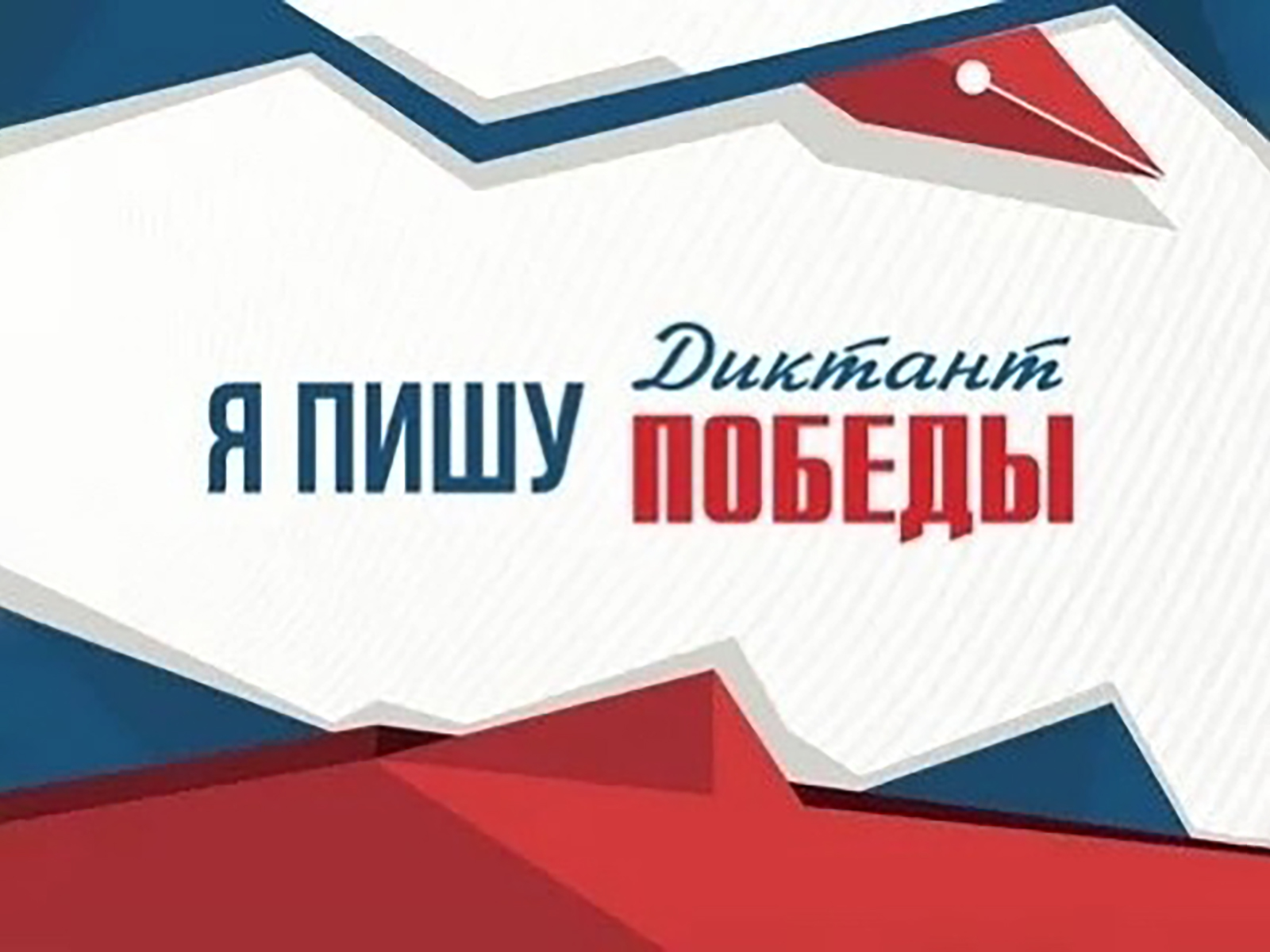 104 ученика лицея приняли участие во Всероссийской акции «Диктант Победы».