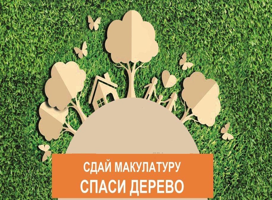 В Лицее «Солярис» стартует акция «СДАЙ МАКУЛАТУРУ – СПАСИ ДЕРЕВО!».