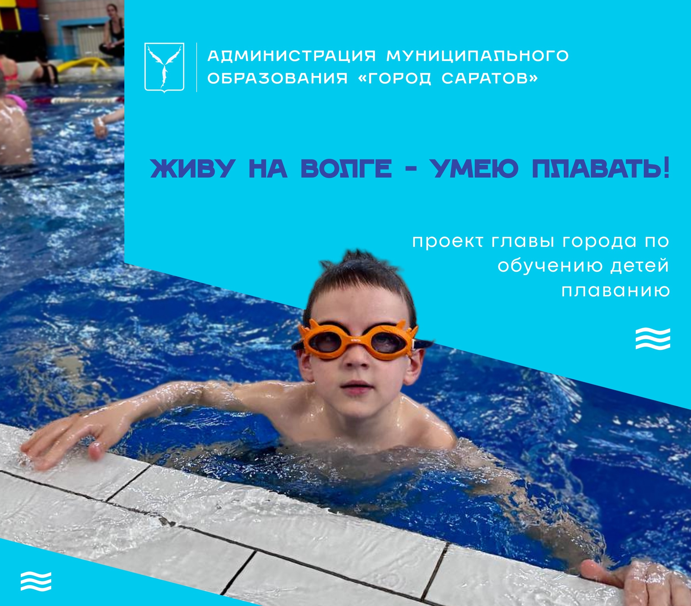 Приглашаю юных саратовцев на второй этап проекта «Живу на Волге – умею плавать!».