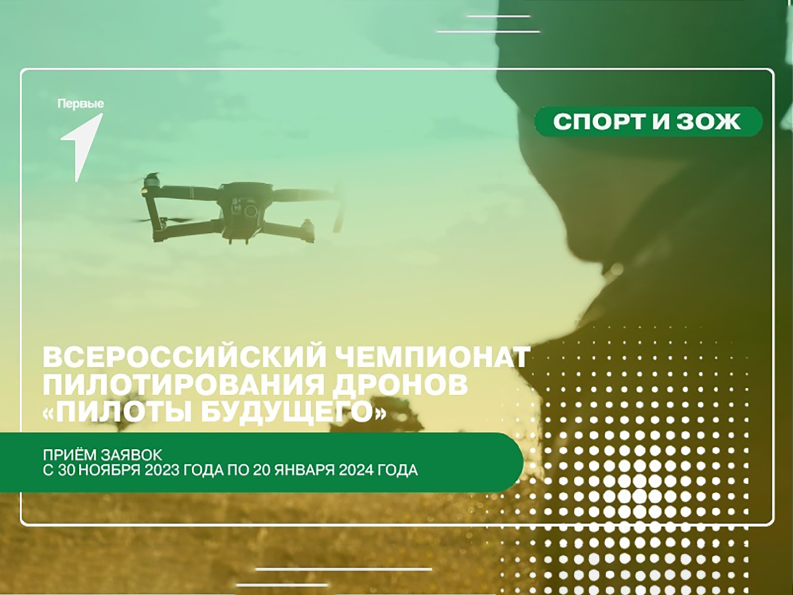 Всероссийские соревнования «Пилоты Будущего».