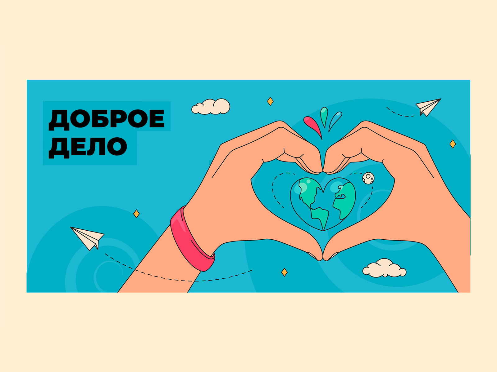 ДОБРОЕ ДЕЛО.