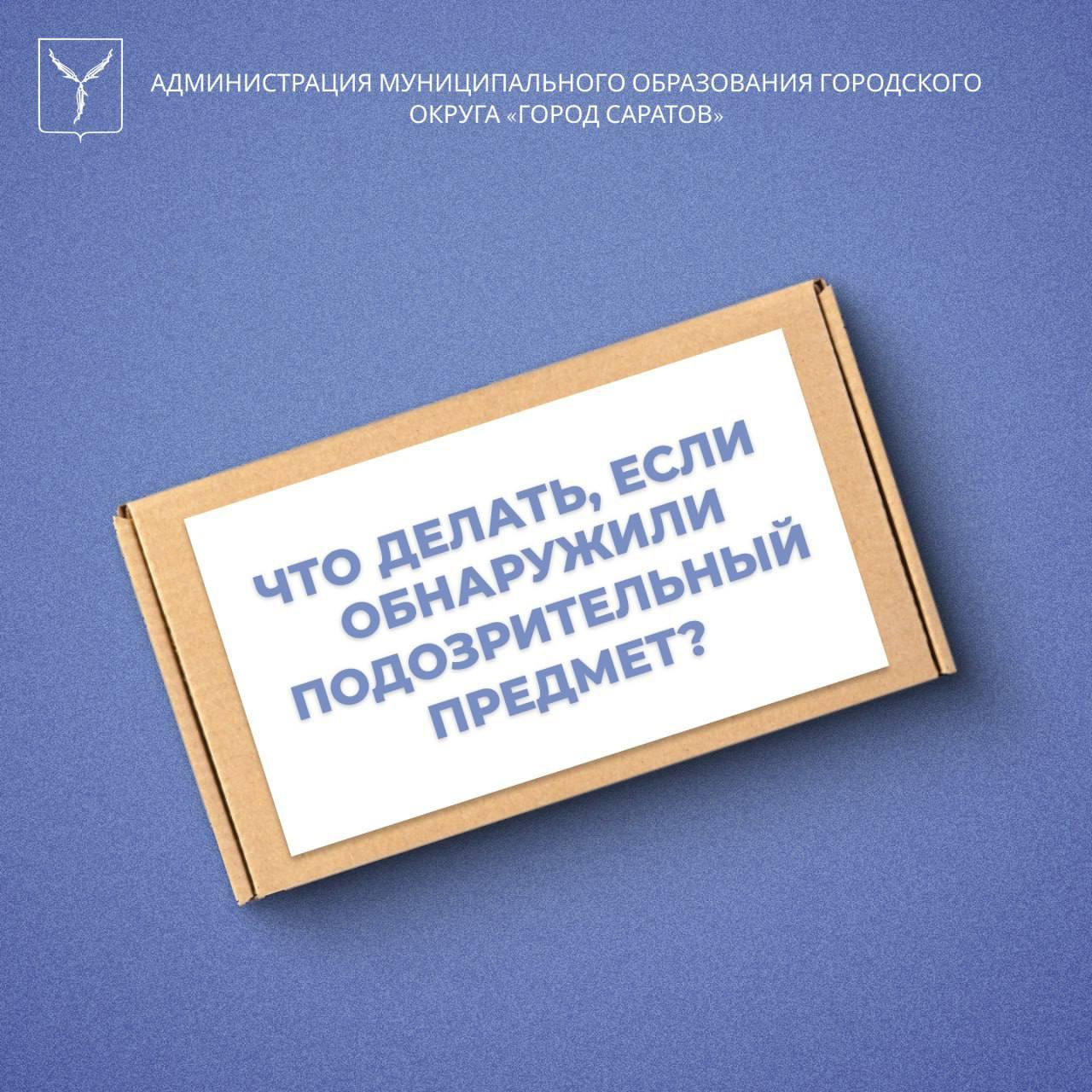 Что делать при обнаружении подозрительных предметов в общественных местах?.