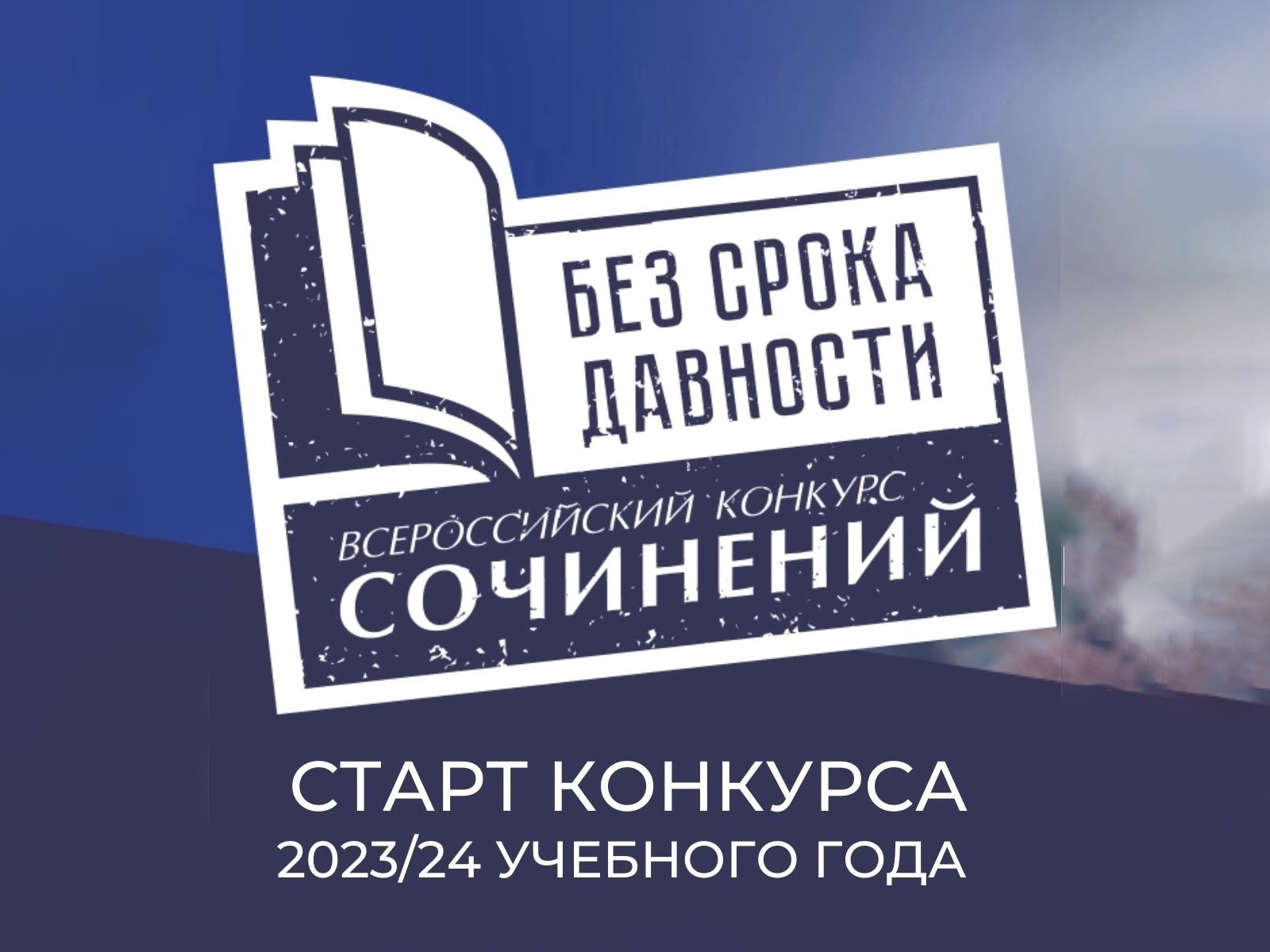 Всероссийский конкурс сочинений «Без срока давности».