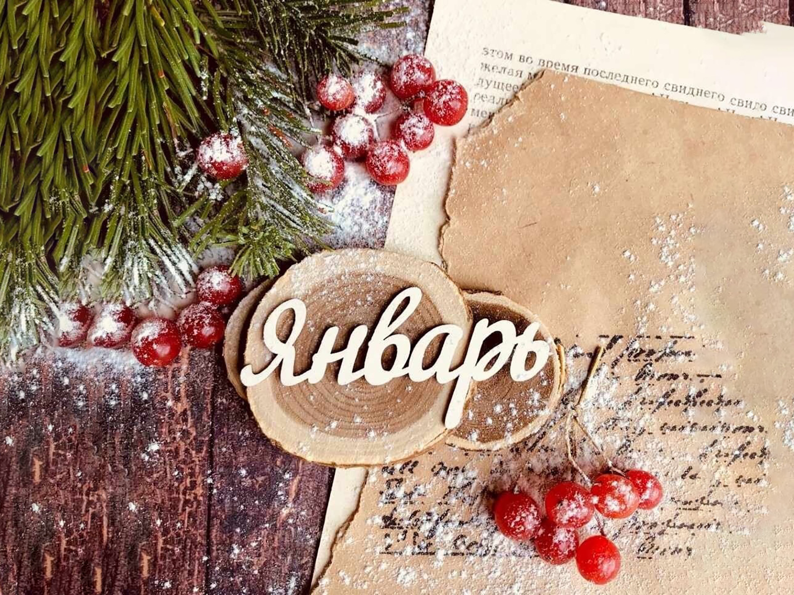 Анонс мероприятий на январь.
