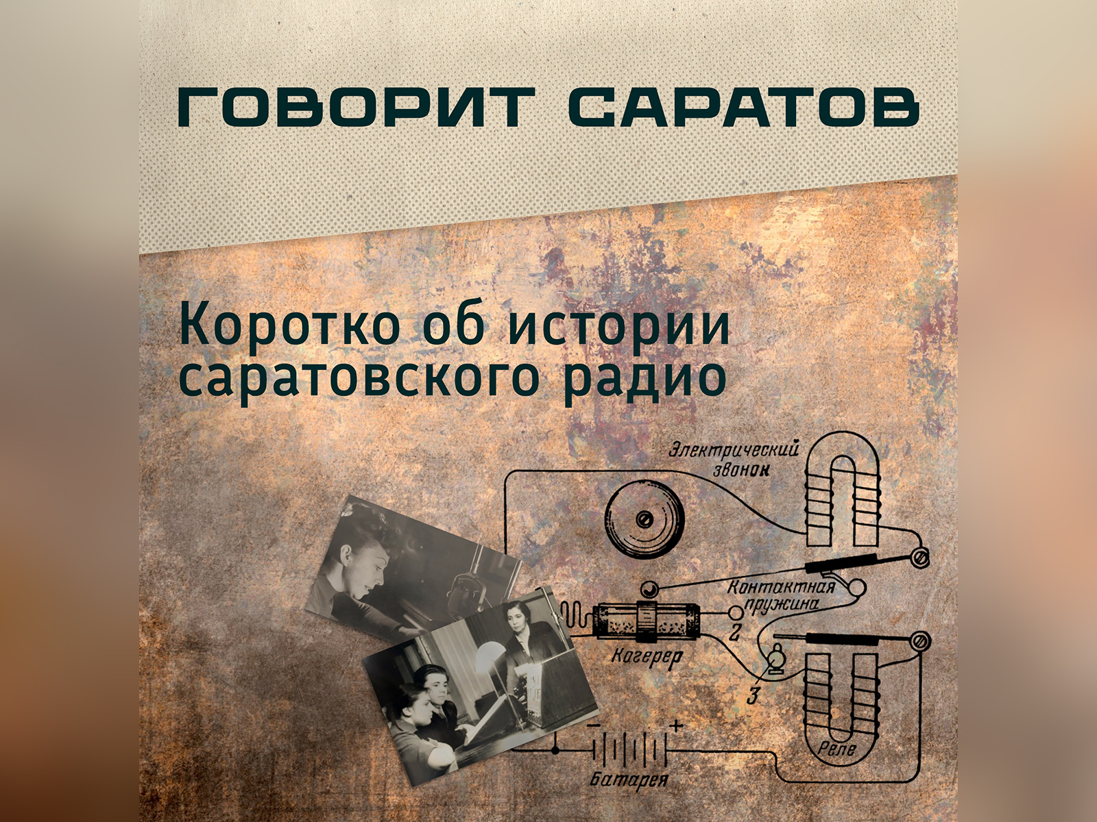 Сегодня в России - День радио.