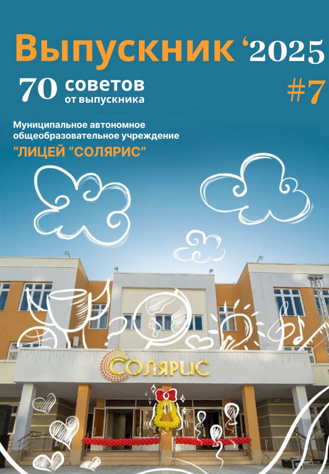 ЖУРНАЛ «ВЫПУСКНИК-2025».