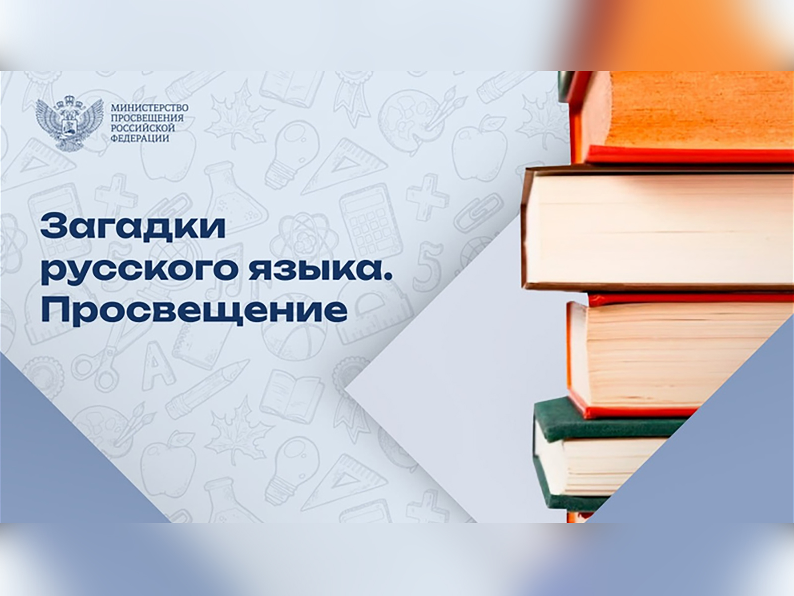 Секреты русского языка.
