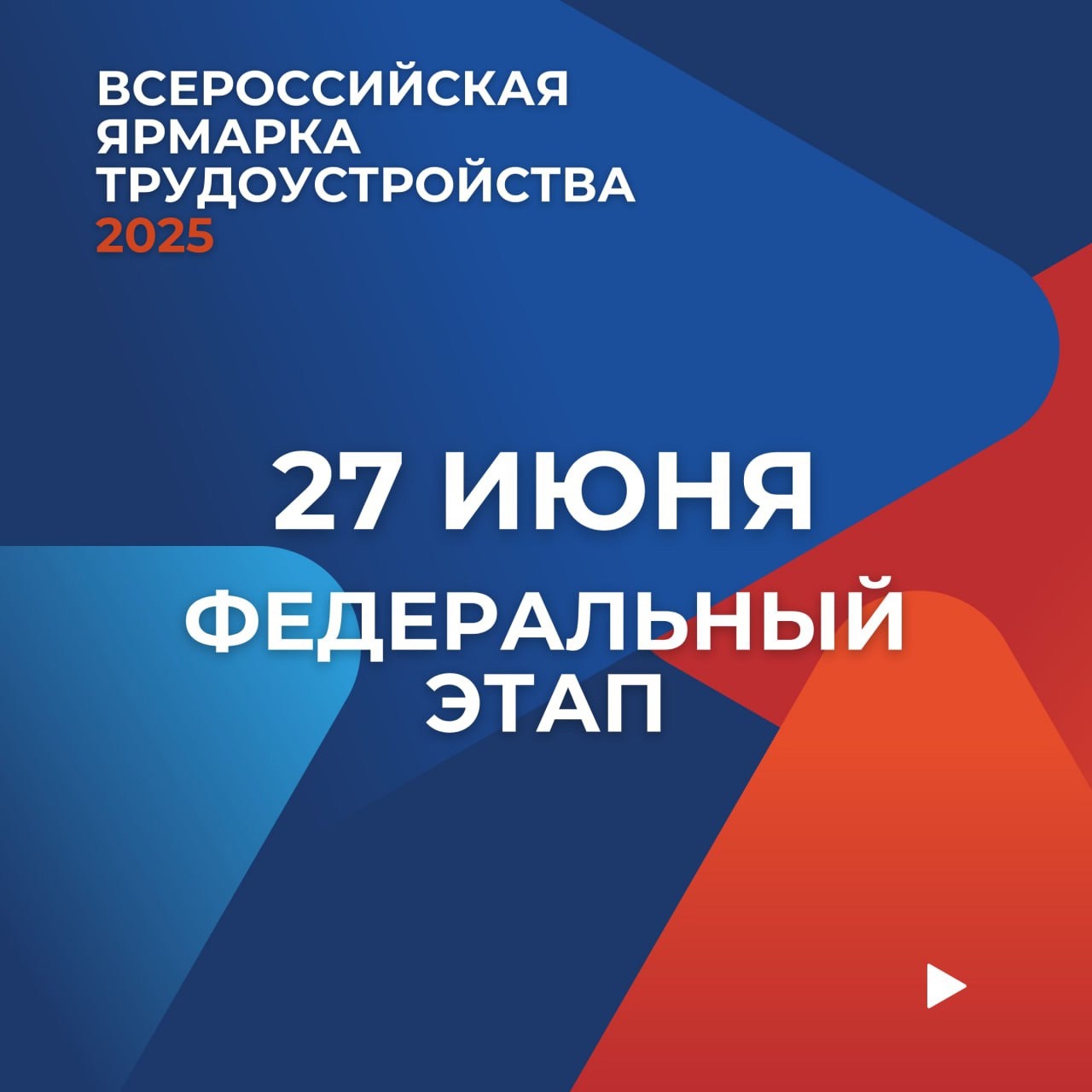 Всероссийская ярмарка трудоустройства.