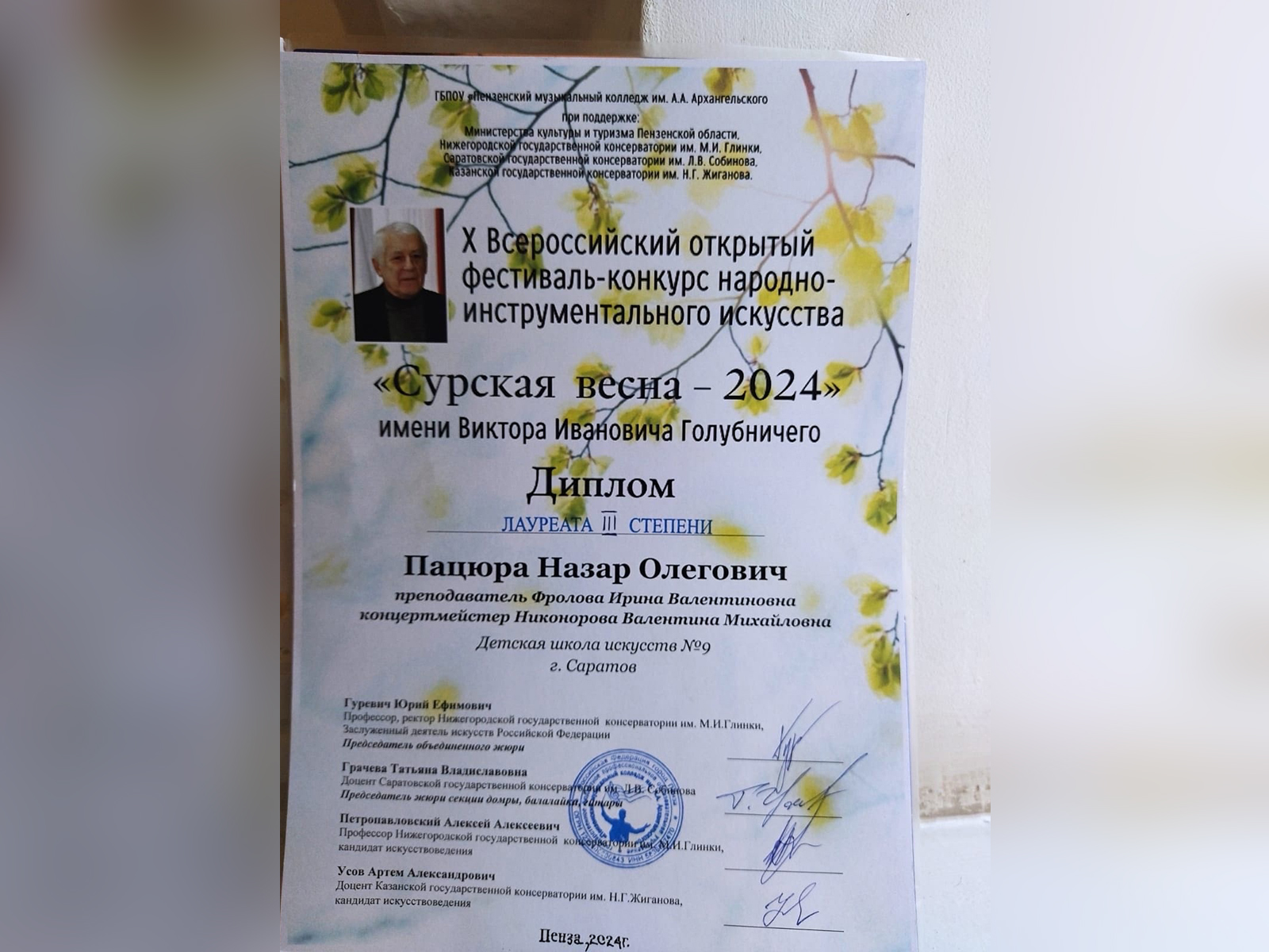 Х Всероссийский открытый фестиваль-конкурс народно-инструментального искусства «Сурская весна – 2024» имени Виктора Ивановича Голубничего.