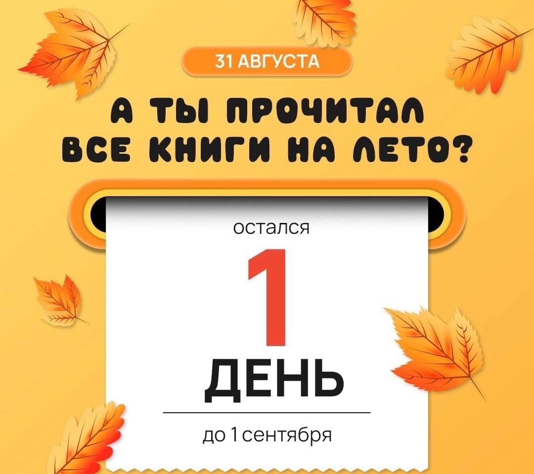 А ты прочитал все книги на лето?.