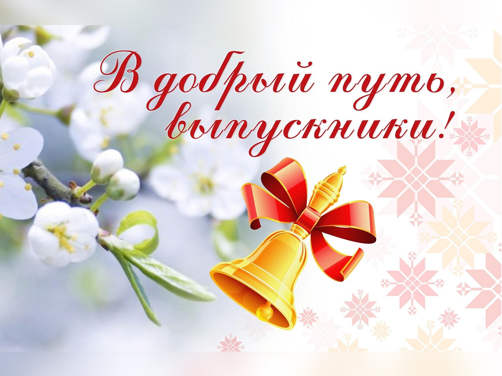 Последний звонок.