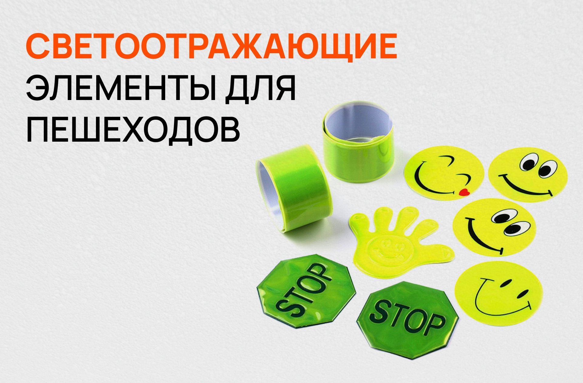Световозвращающие элементы — важная составляющая безопасности на дороге!.