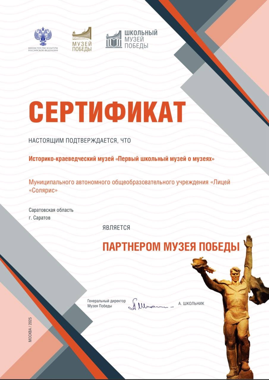 Лицей «Солярис» - партнер Музея Победы.