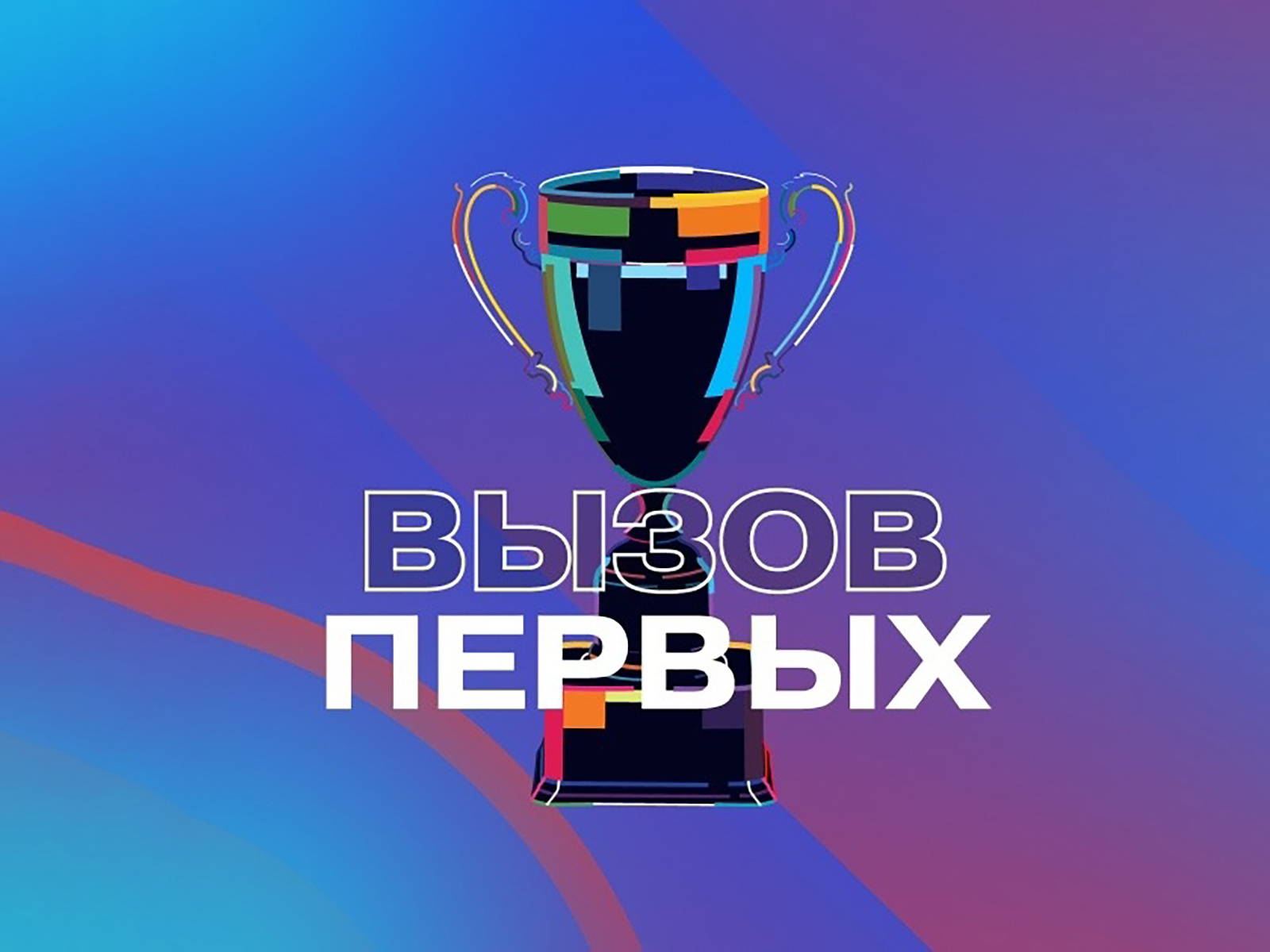 Поддержи свою команду.