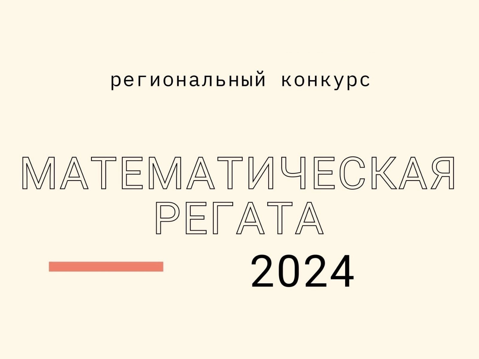 Математическая регата-2024.