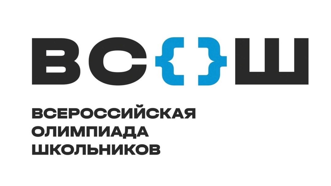 Школьный этап Всероссийской олимпиады школьников.