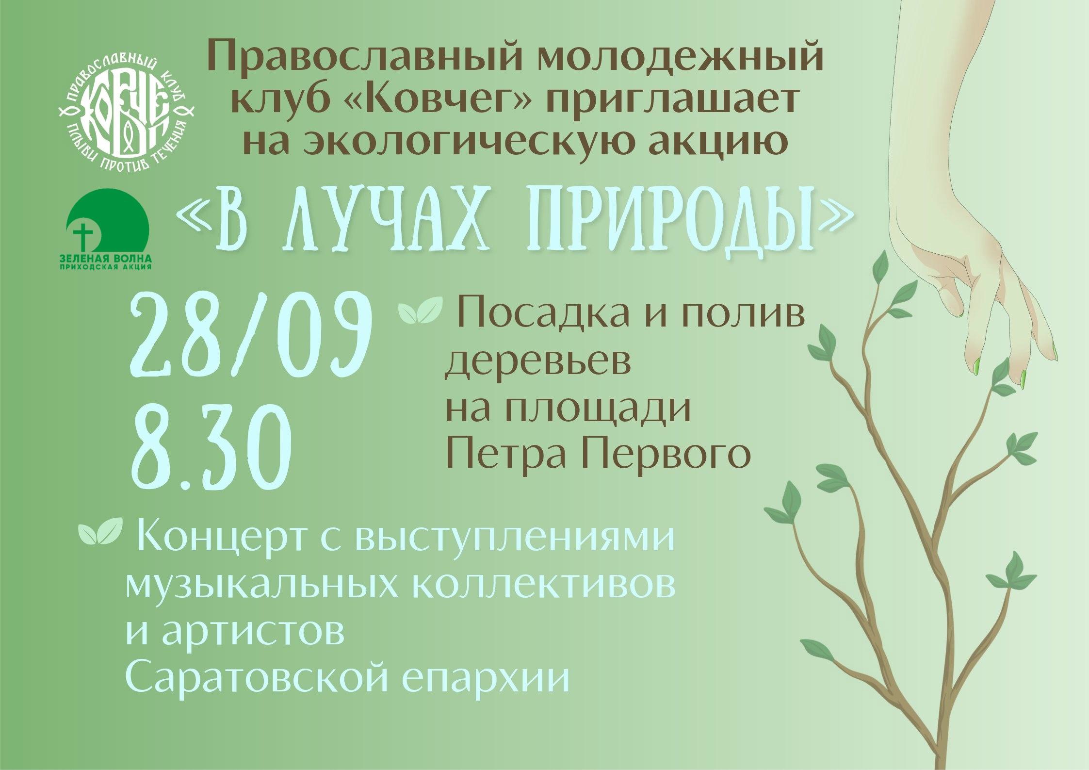 Саратовцы могут принять участие в экологической акции «В лучах природы».