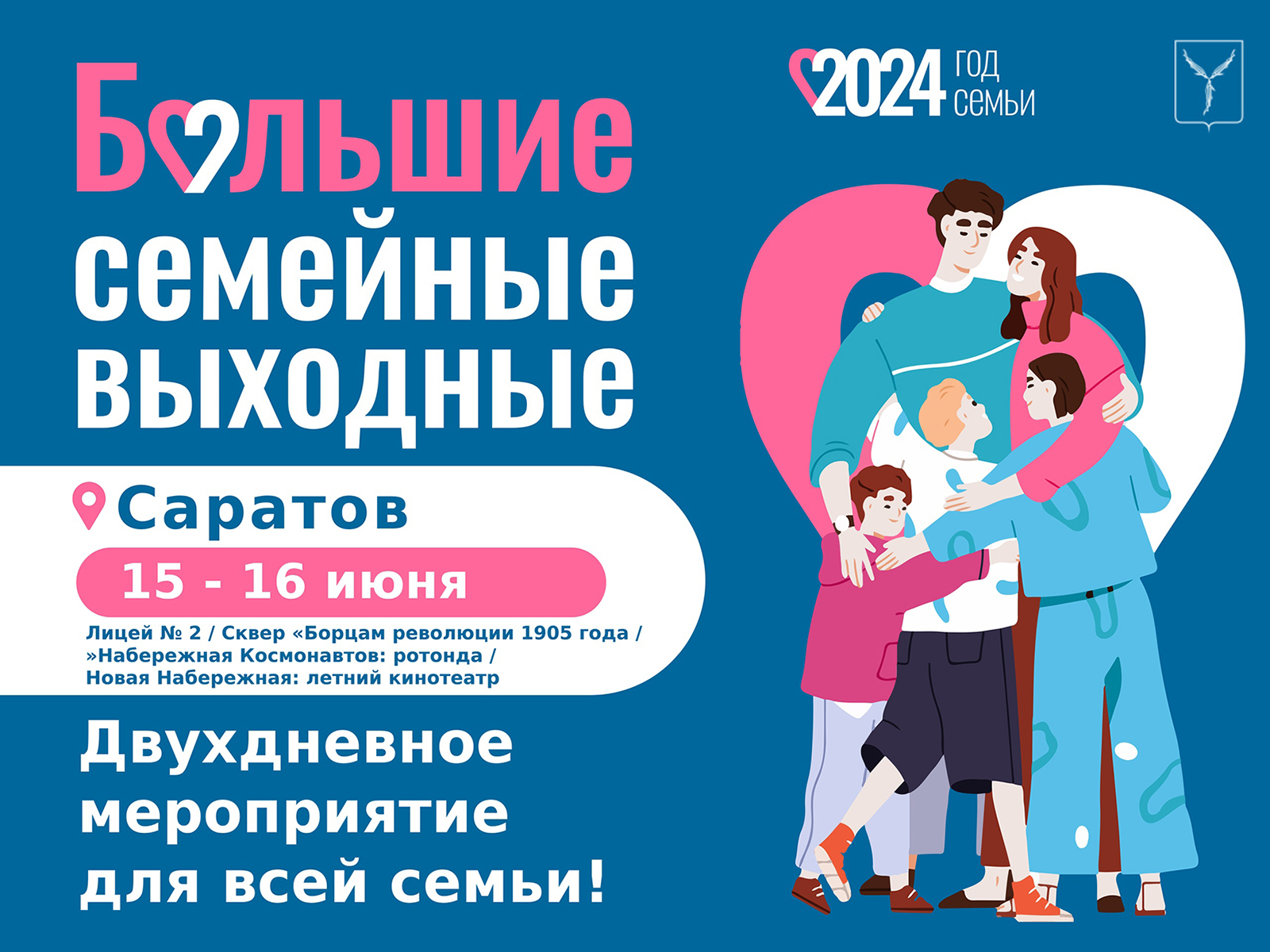 В Саратове продолжаются мероприятия в рамках проекта «Большие семейные выходные».