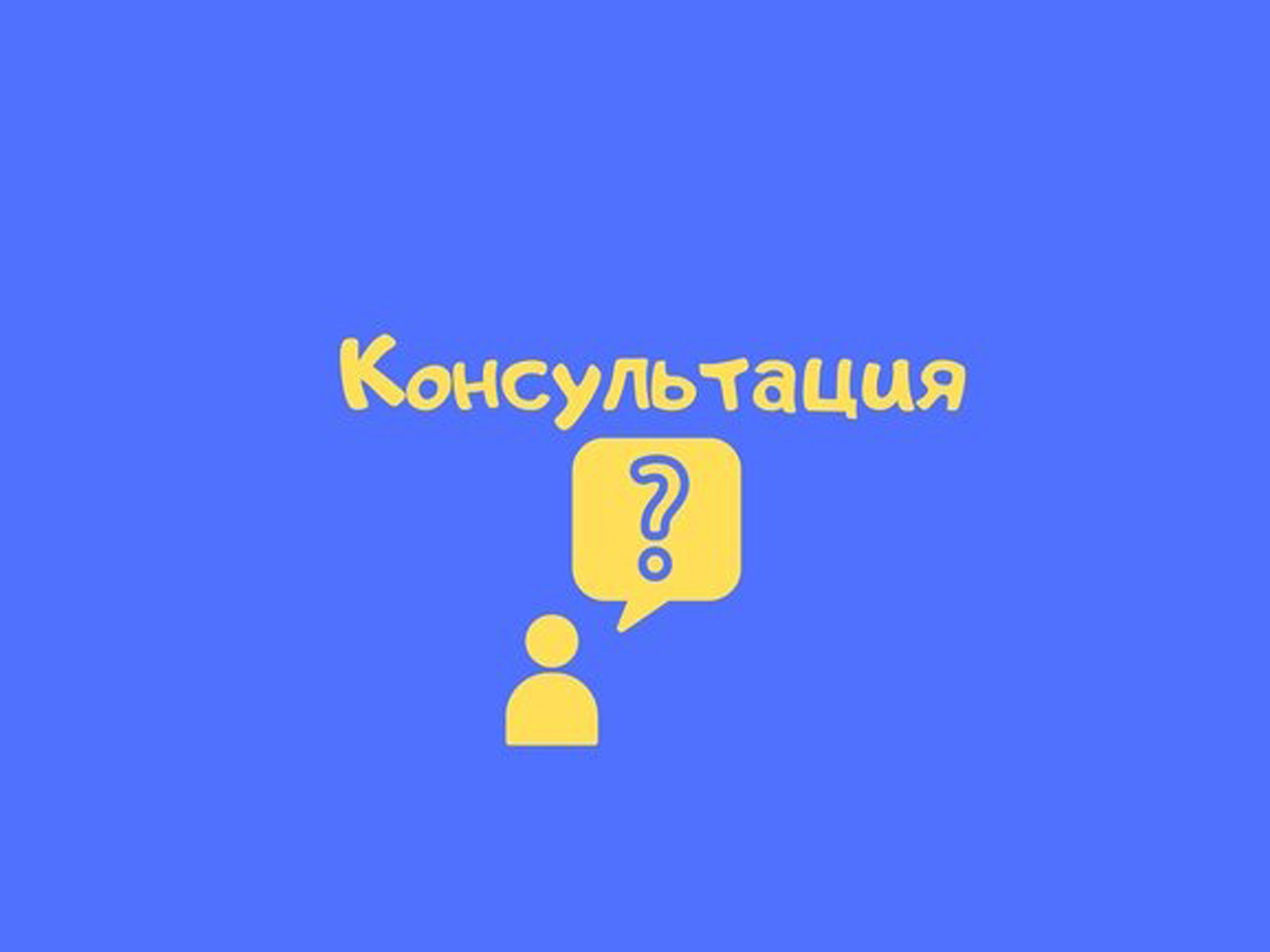 Образовательные консультации.