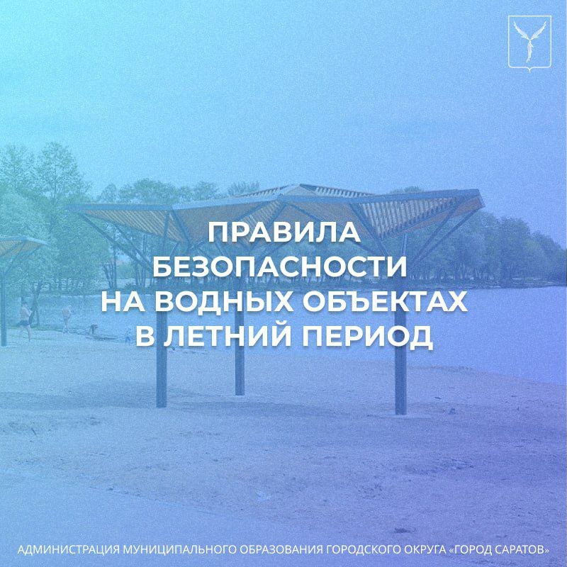 Напоминаем о необходимости соблюдения правил безопасности на водных объектах.