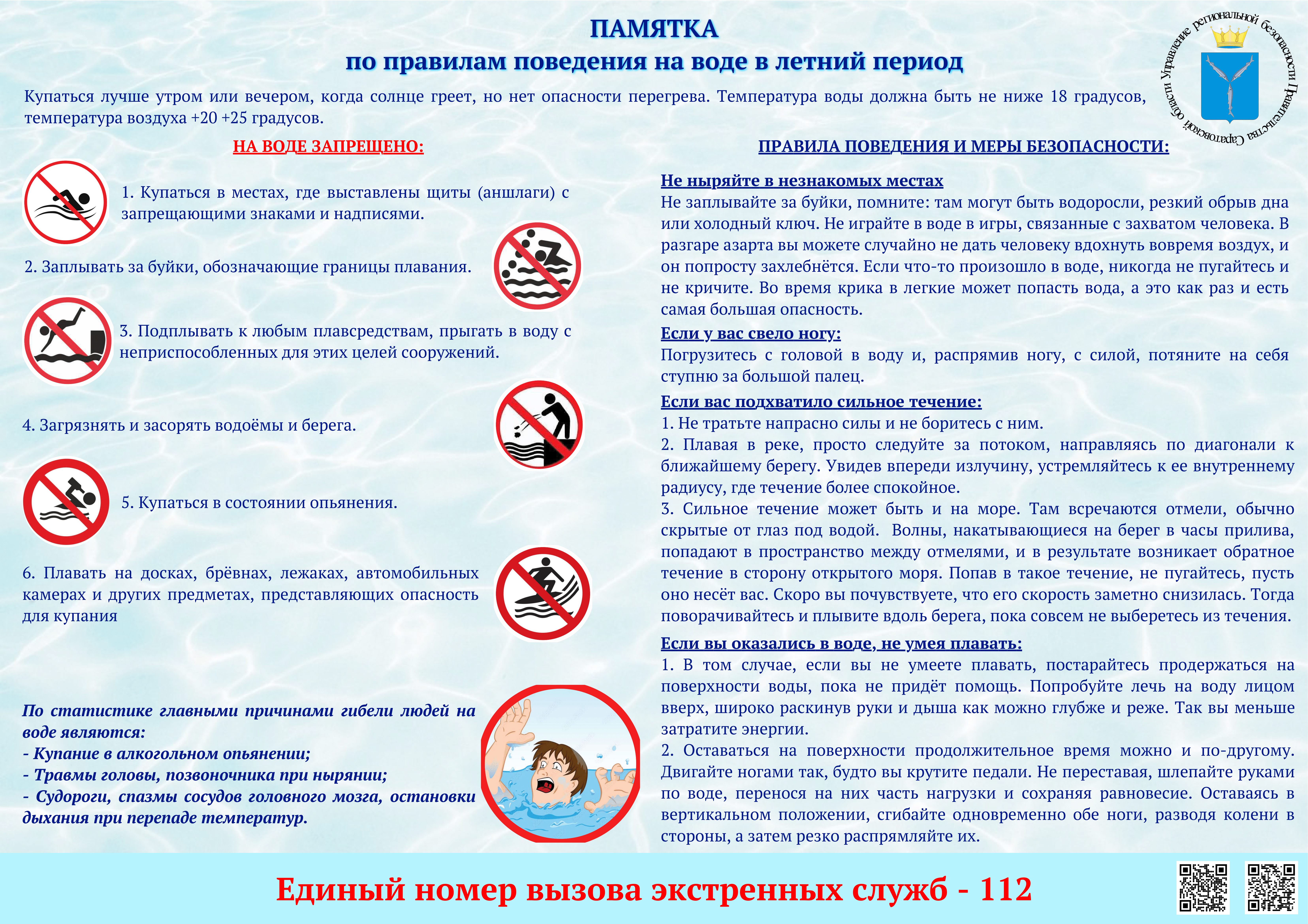 Управление региональной безопасности Правительства Саратовской области информирует.