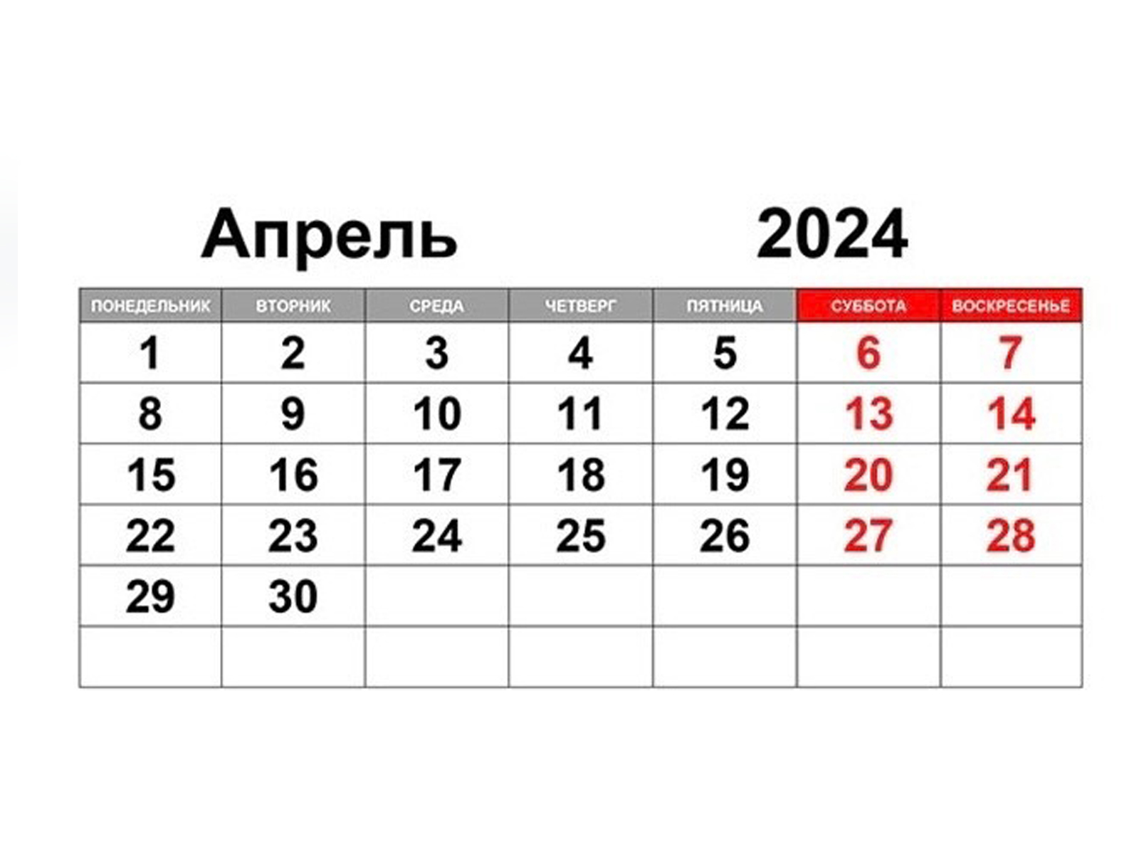 Что было в апреле 2024