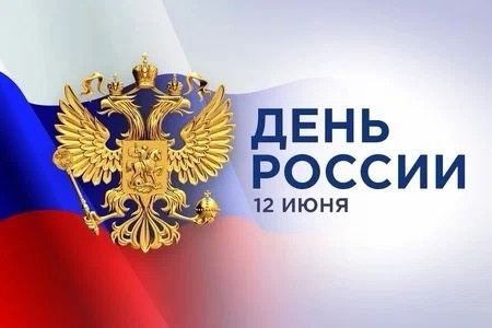 12 июня - День России.