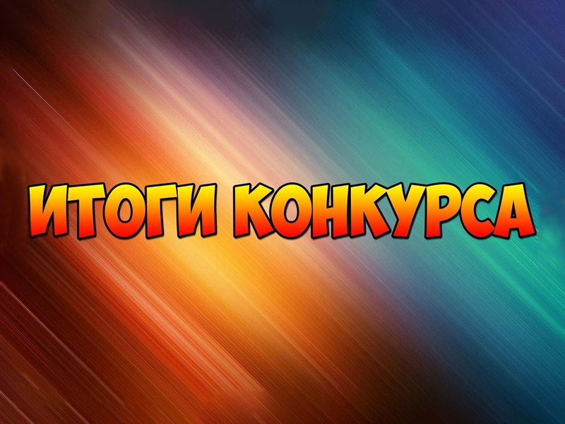 Итоги конкурса фото осень 2025 Новости