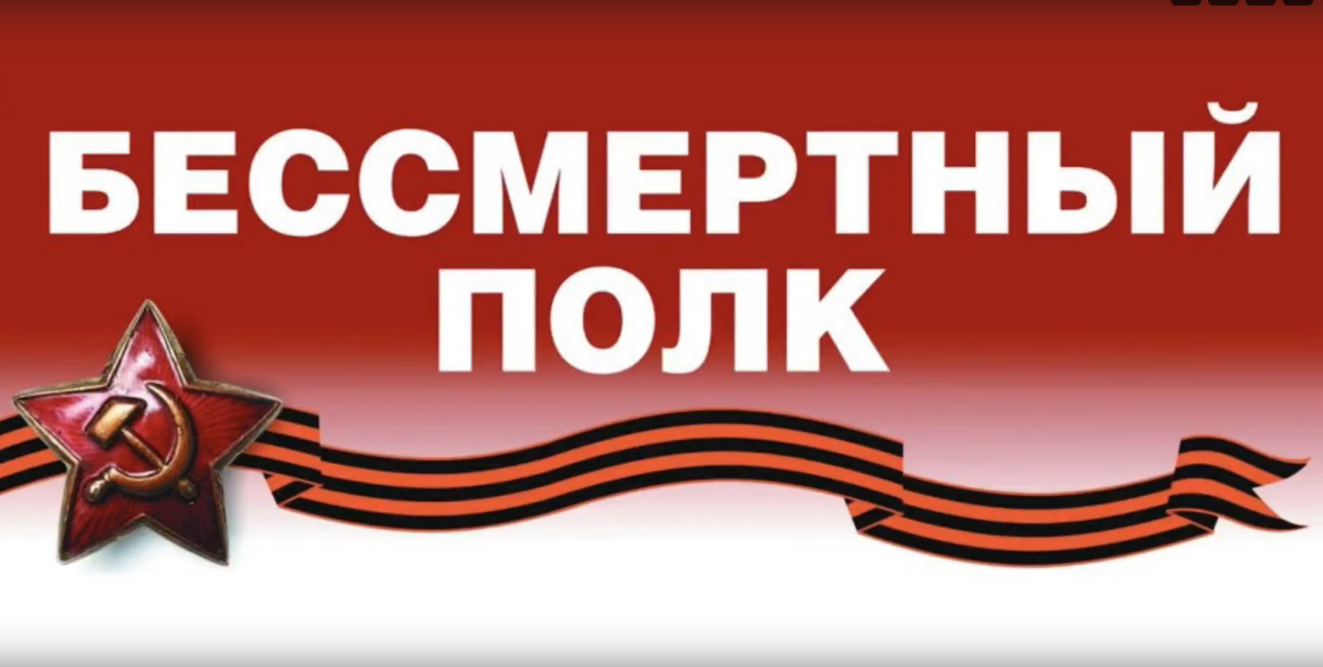 Бессмертный полк.