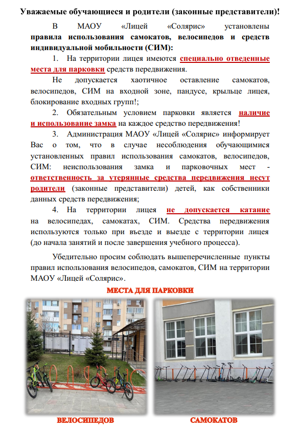 Правила использования самокатов, велосипедов и средств индивидуальной мобильности.