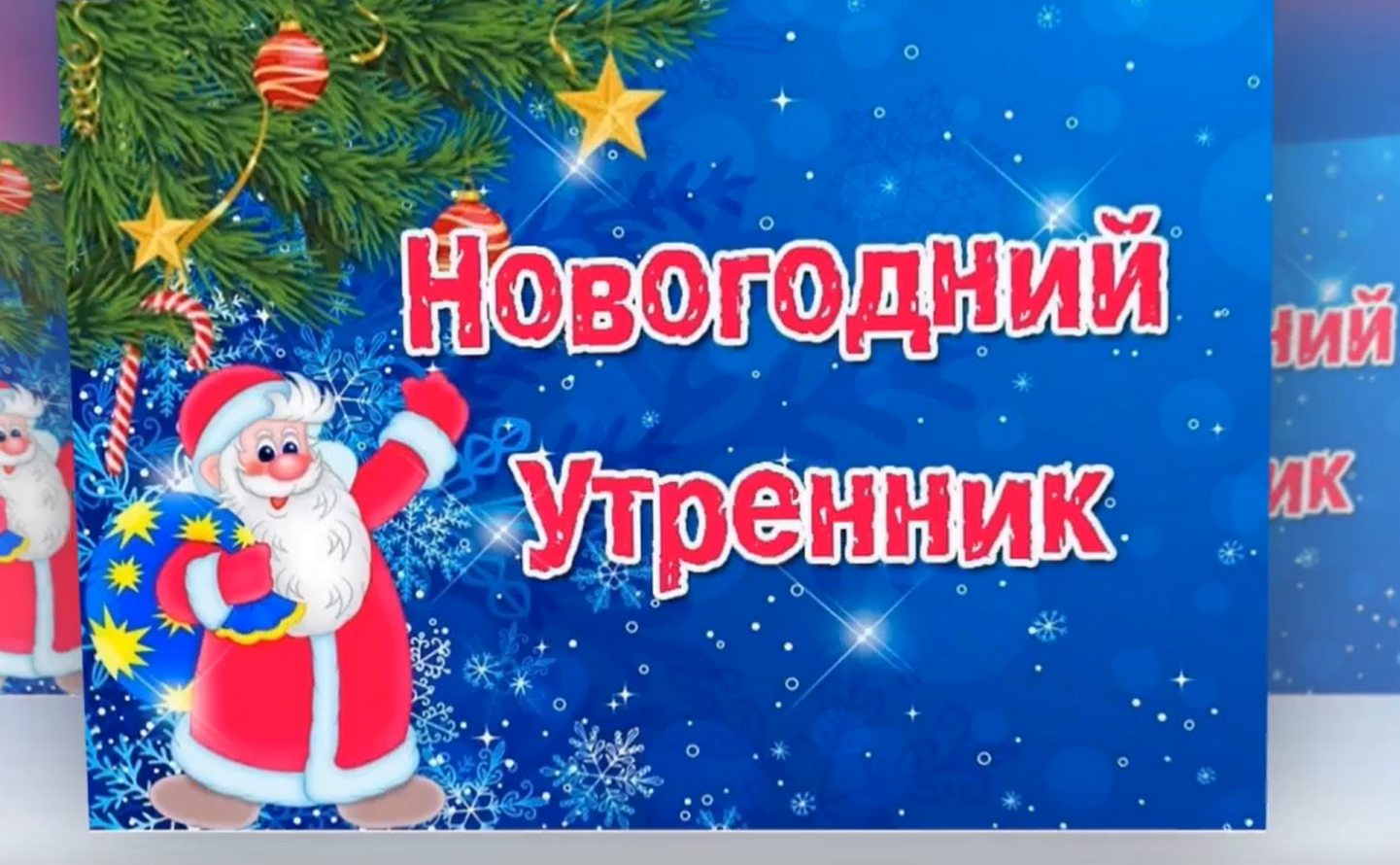 Новогодние утренники.