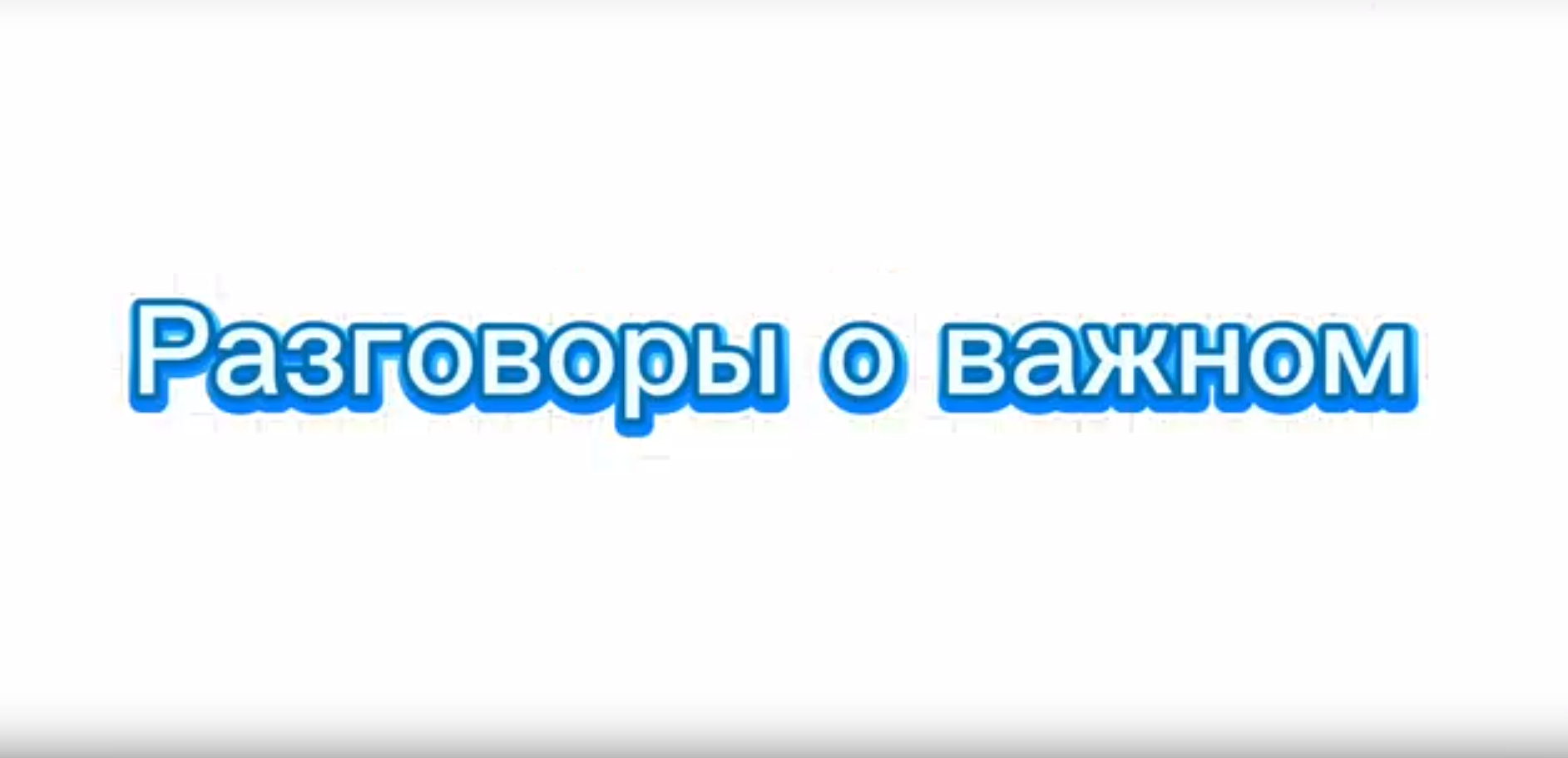 РАЗГОВОРЫ О ВАЖНОМ.