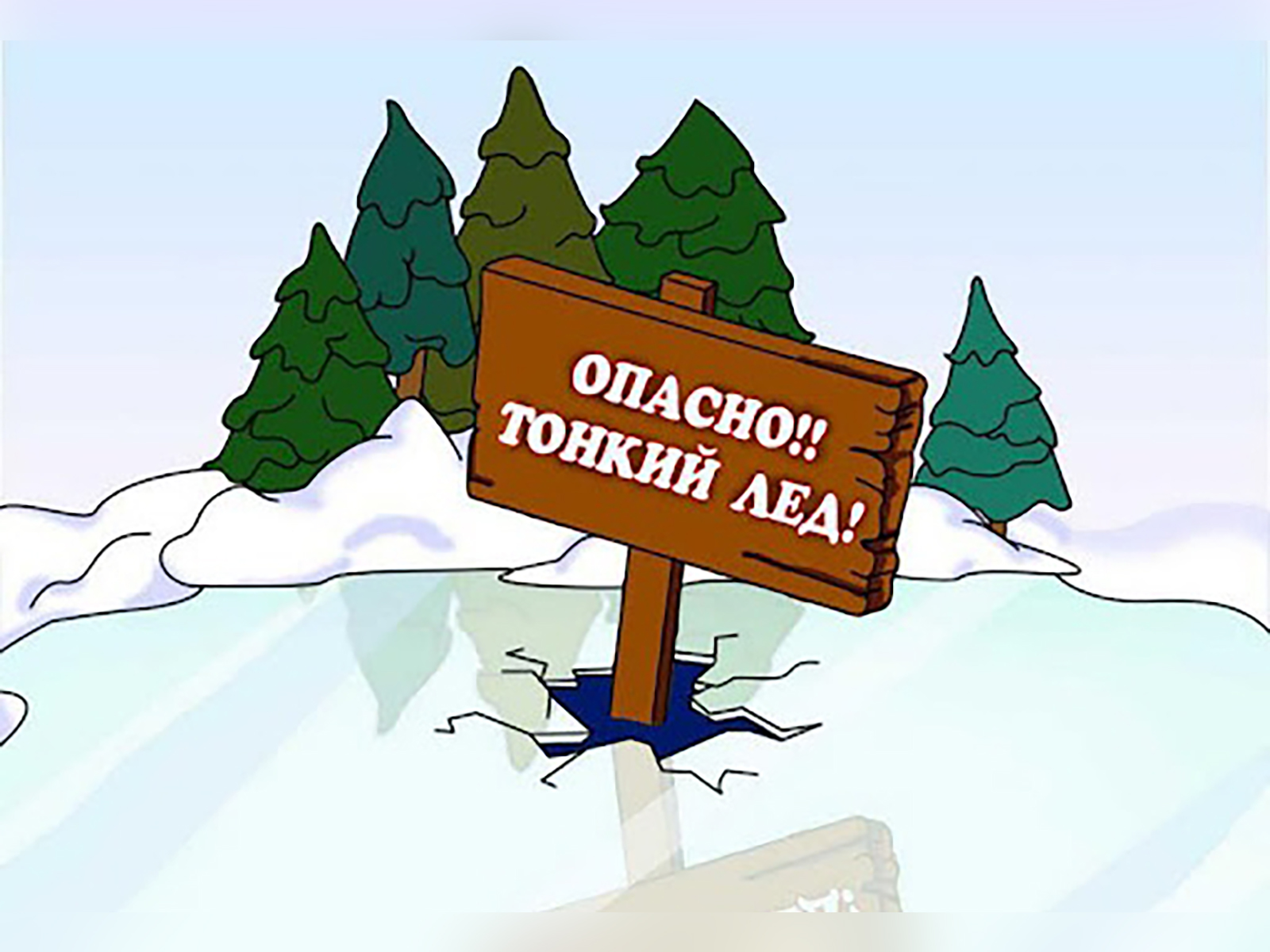 Осторожно! Тонкий лёд!.