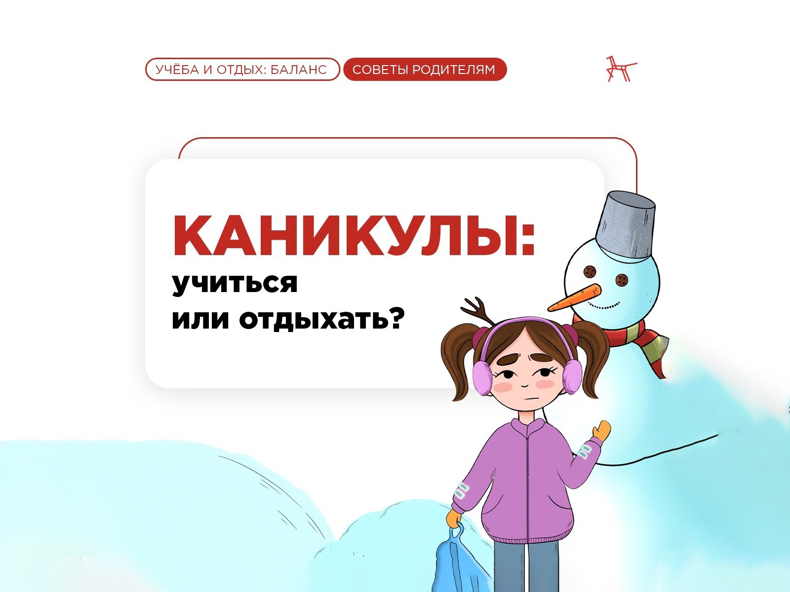 Учиться или не учиться на каникулах?.