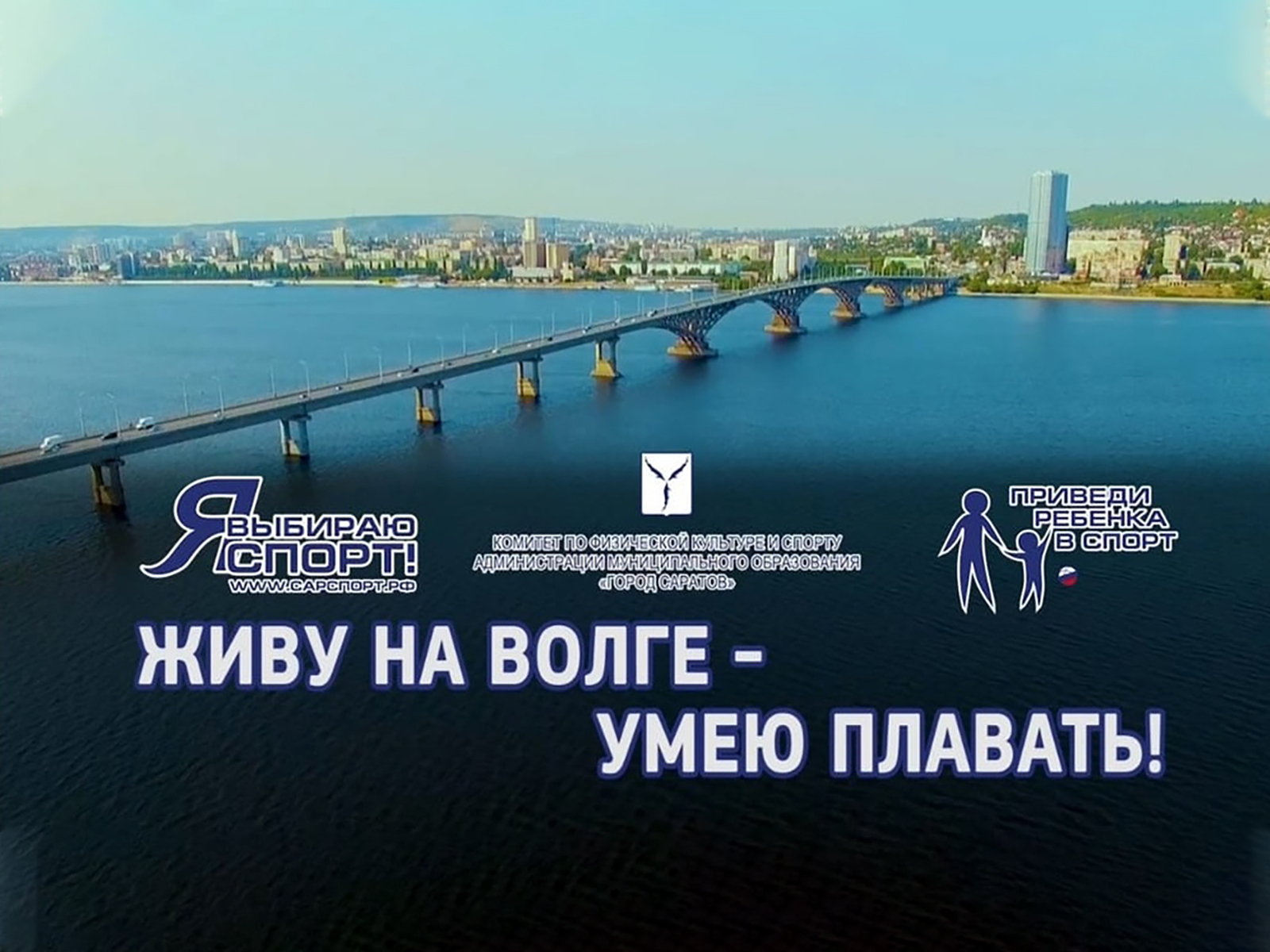 ЖИВУ НА ВОЛГЕ - УМЕЮ ПЛАВАТЬ. Второй этап проекта.