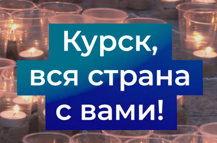 Вся страна поддерживает жителей Курской области и делом, и словом.