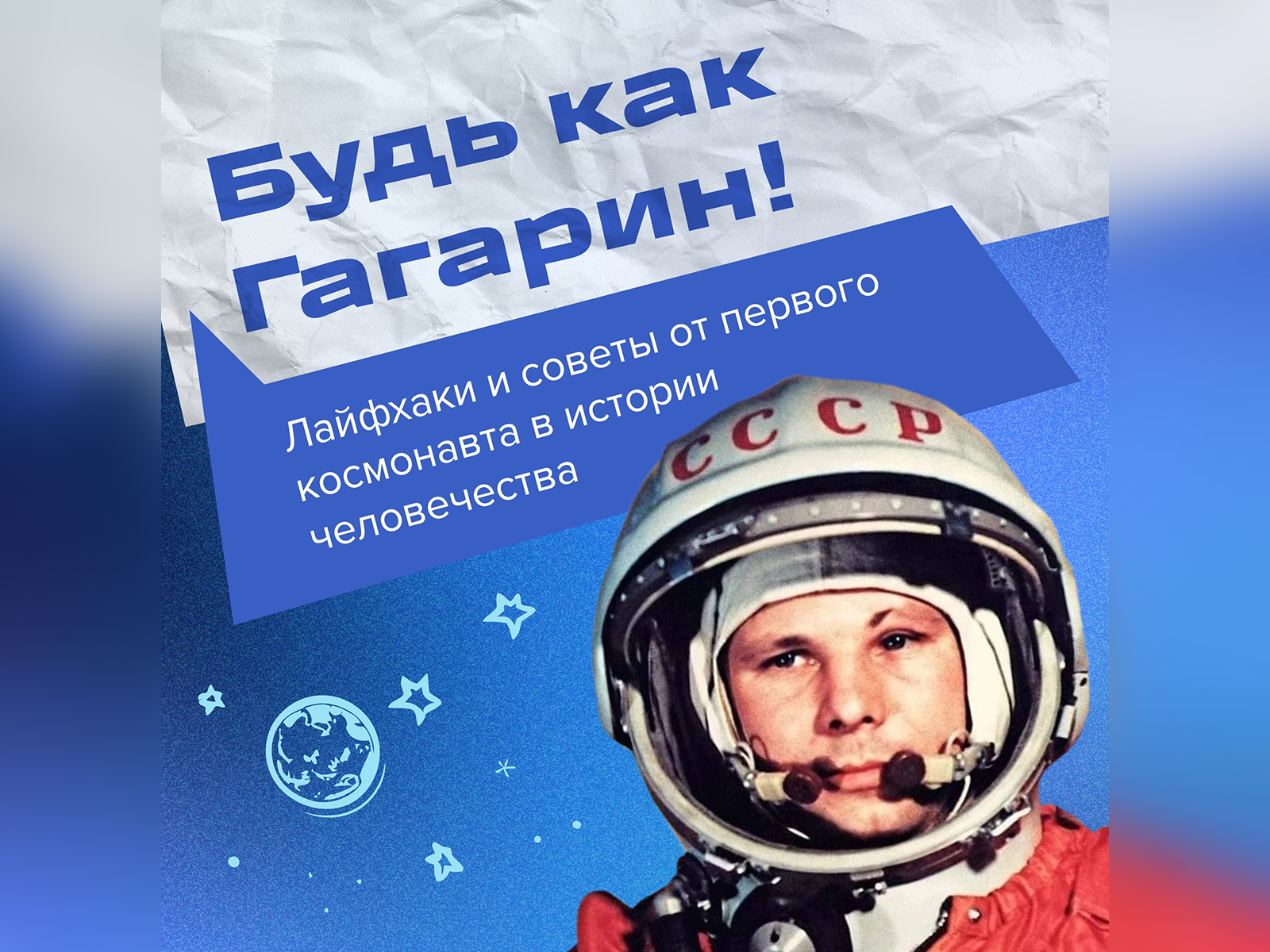 Лучшие советы от Юрия Гагарина.
