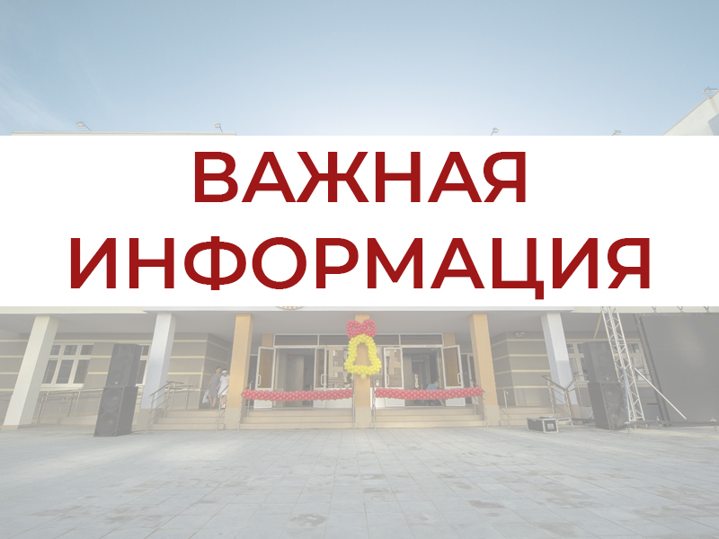 Важная информация.