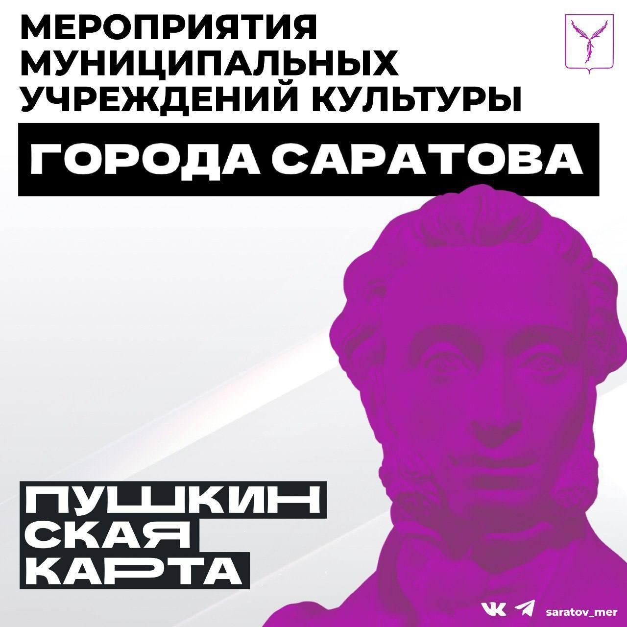 Приглашаем вас посетить городские учреждения культуры по «Пушкинской карте»!.