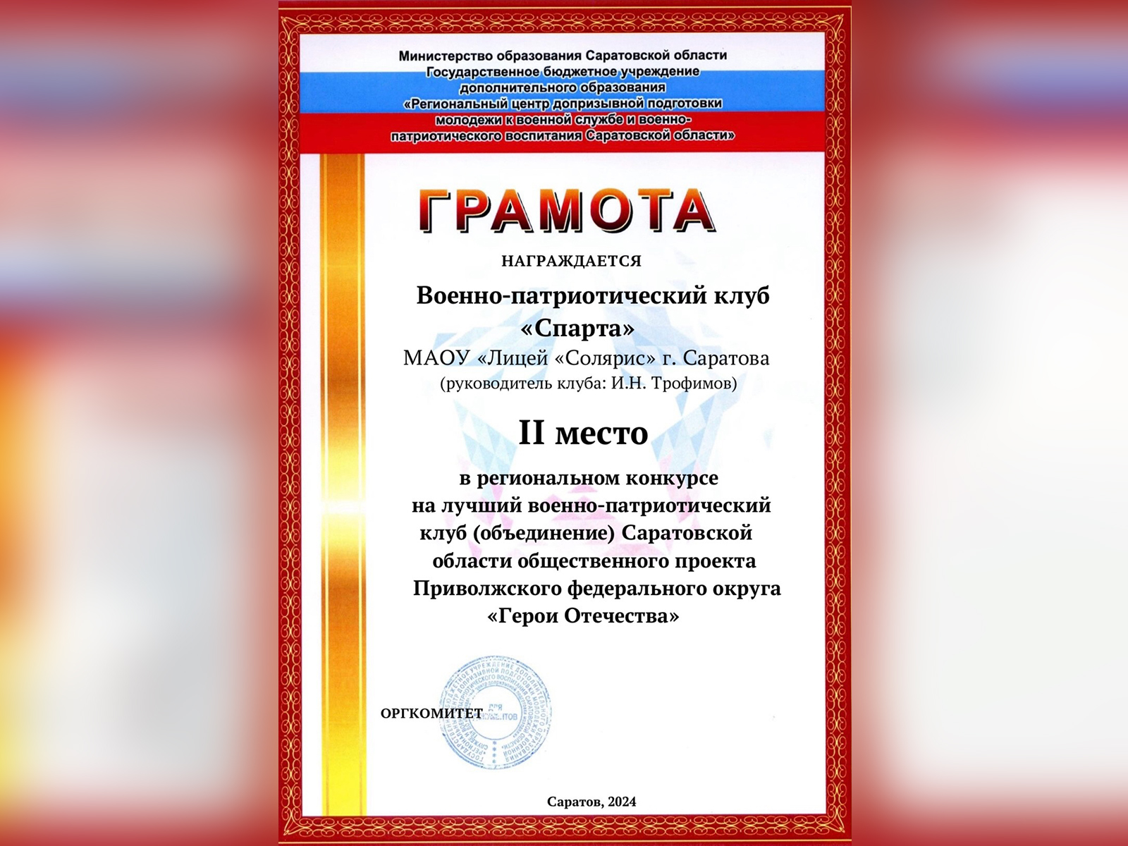 Региональный конкурс на лучший военно-патриотический клуб Саратовской области общественного проекта ПФО «Герои Отечества».