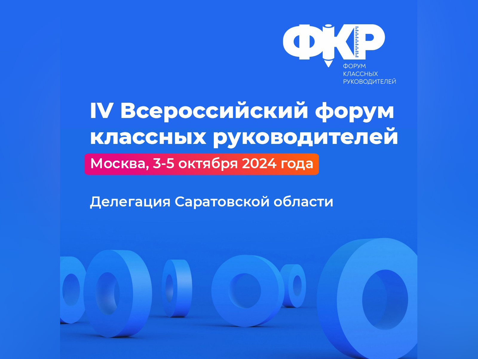 Педагоги Саратовской области отправятся на IV Всероссийский форум классных руководителей.