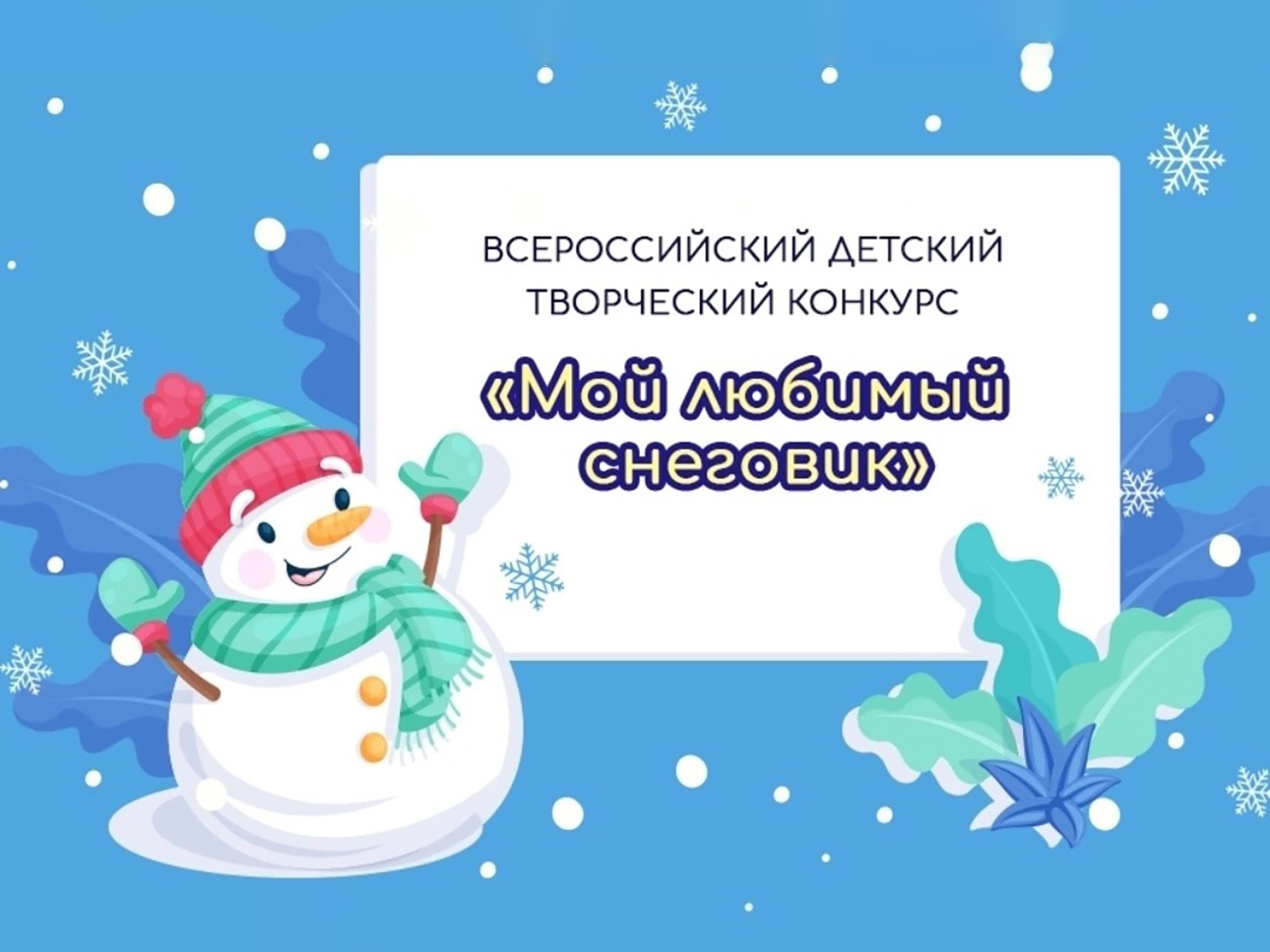 Всероссийский конкурс «Мой любимый снеговик».