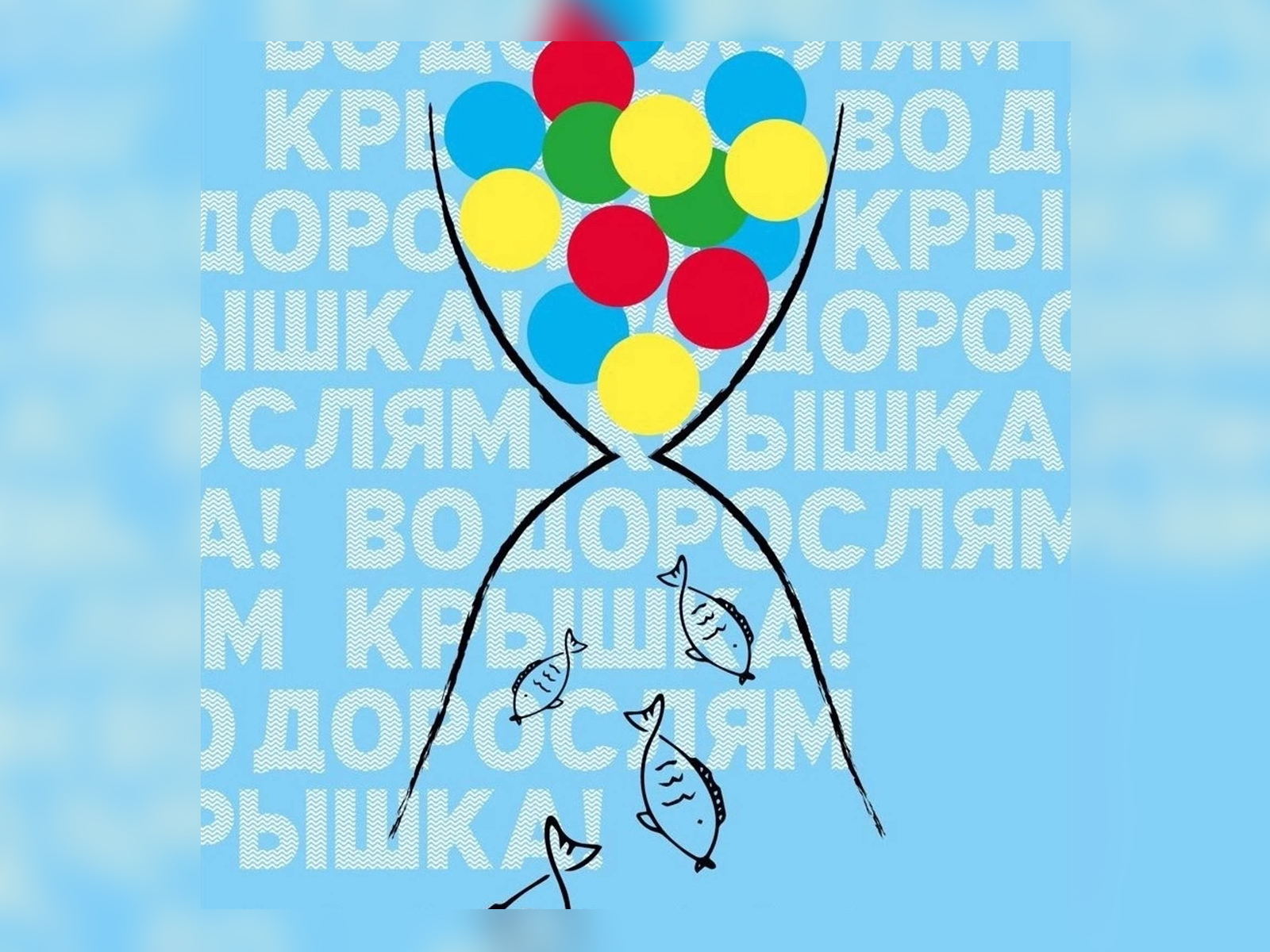 Водорослям крышка.