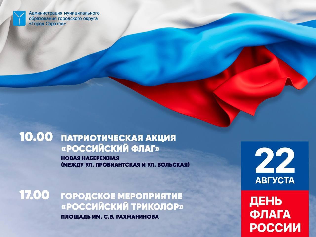 В День Государственного флага Российской Федерации, 22 августа, в Саратове пройдут праздничные мероприятия.